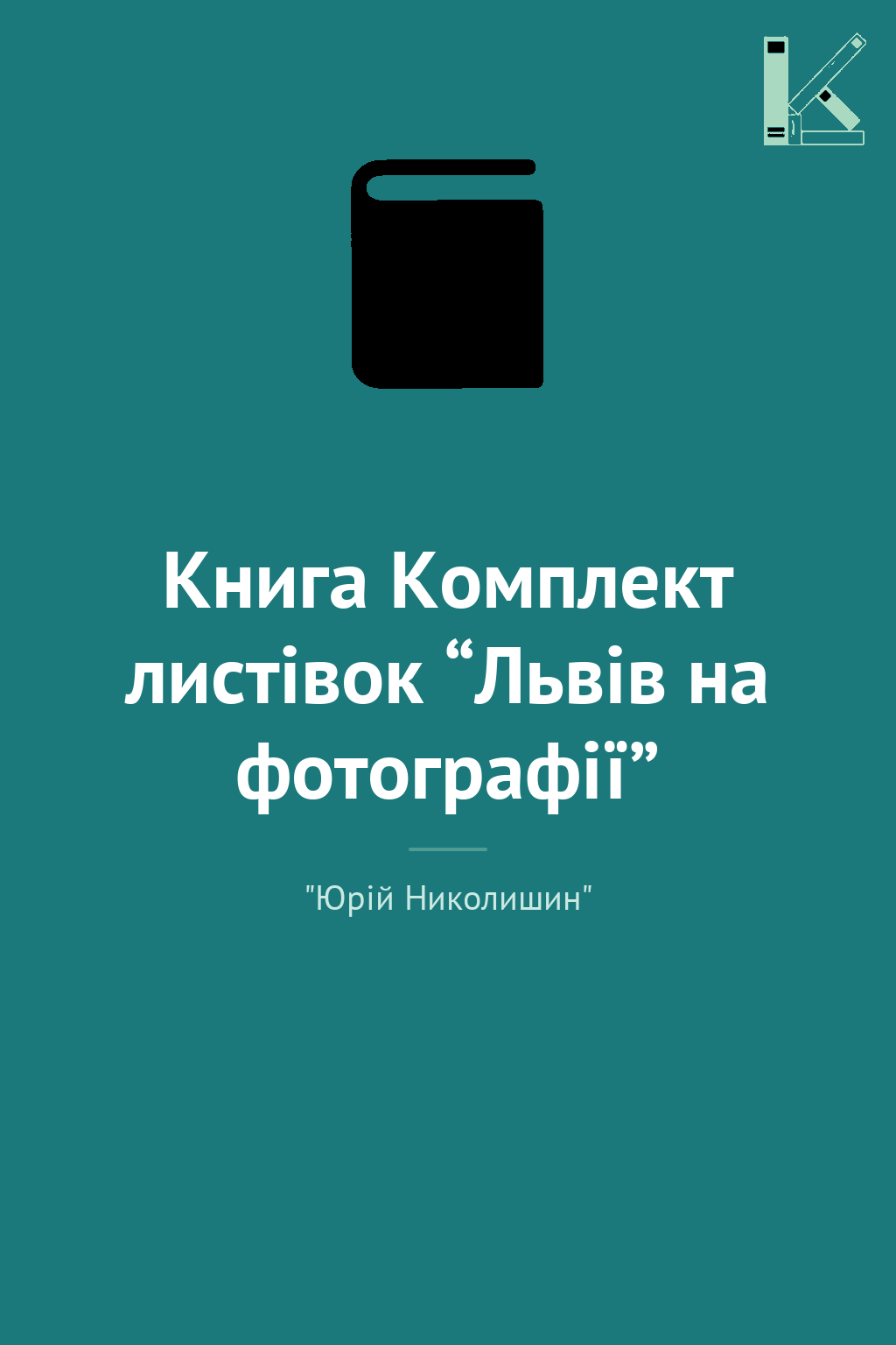 Книга Комплект листівок “Львів на фотографії”
