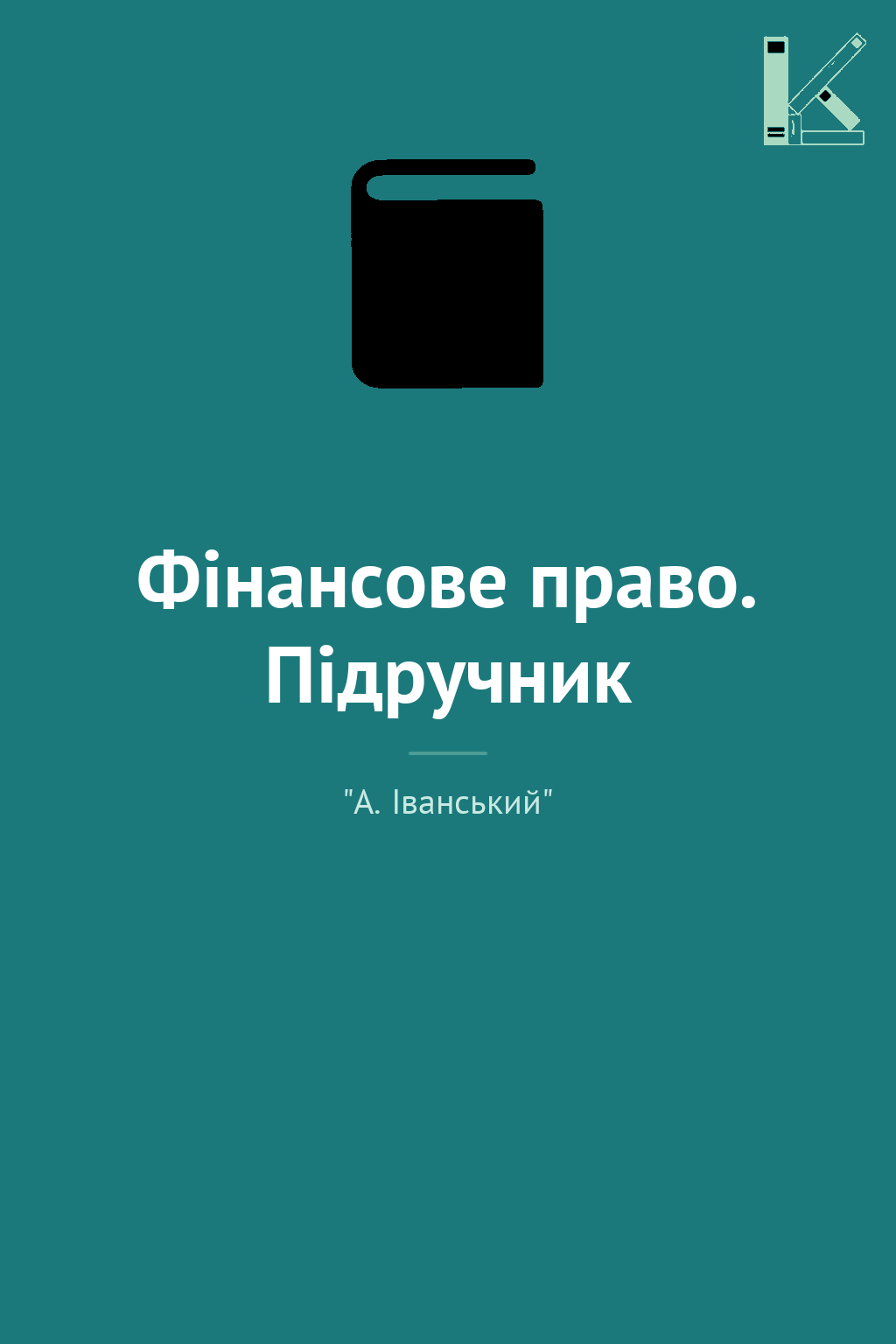 Фінансове право. Підручник