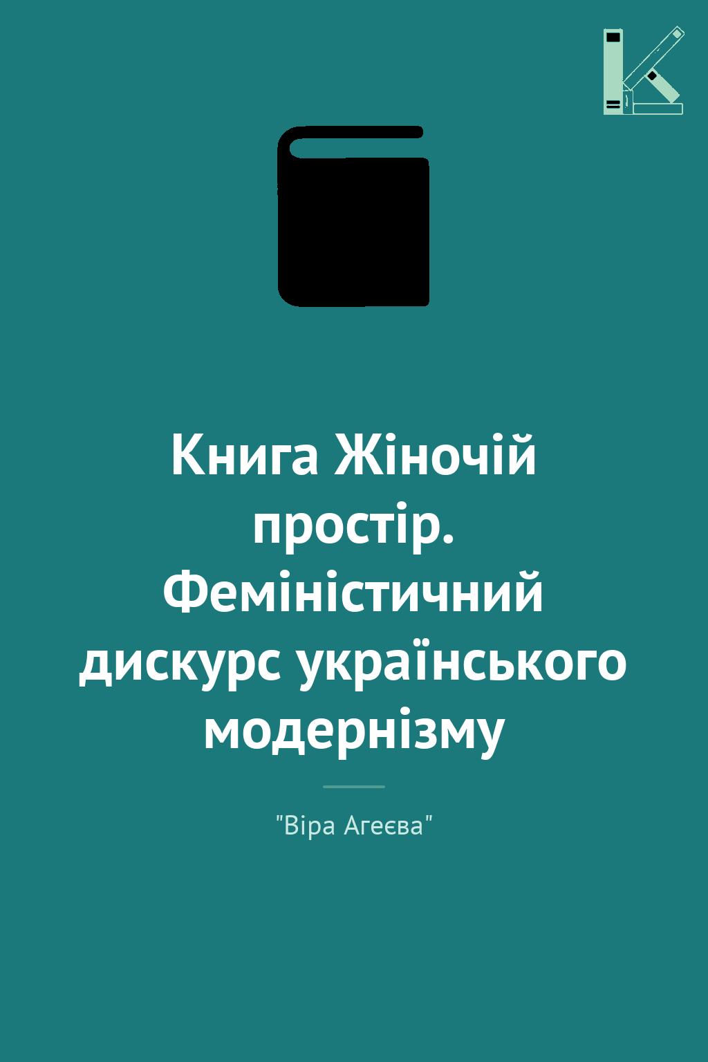 Книга Жіночій простір. Феміністичний дискурс українського...