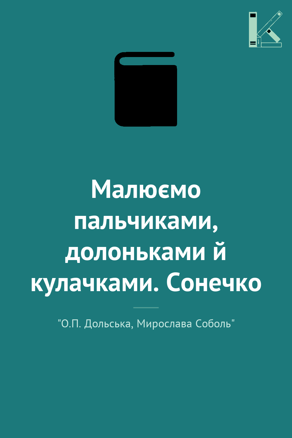 Малюємо пальчиками, долоньками й кулачками. Сонечко