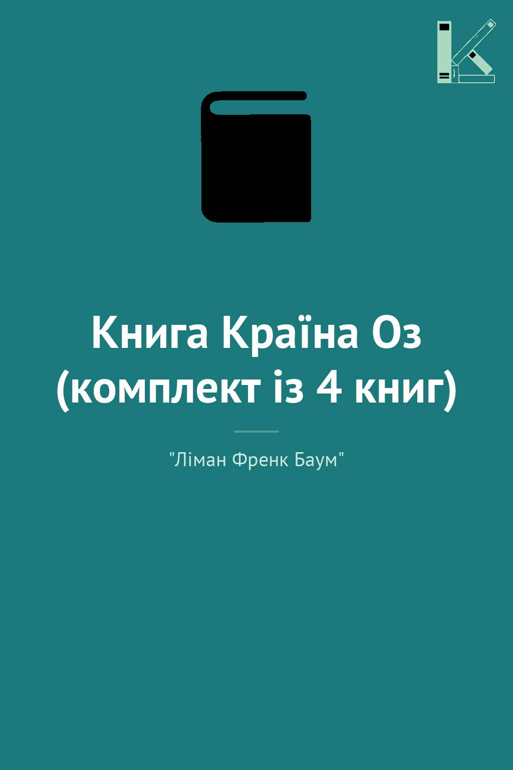Книга Країна Оз (комплект із 4 книг)
