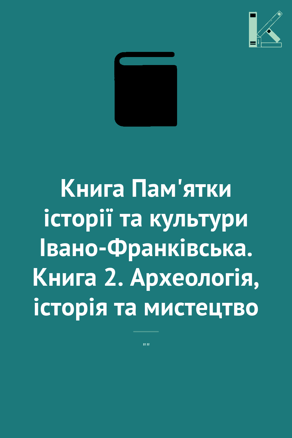Книга Пам'ятки історії та культури Івано-Франківська....