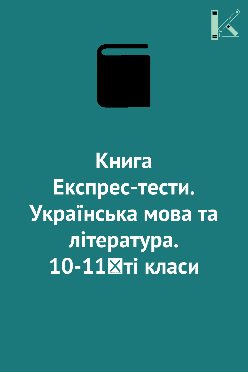 Книга Експрес-тести. Українська мова та література....