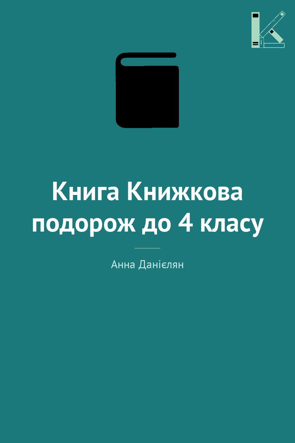 Книга Книжкова подорож до 4 класу