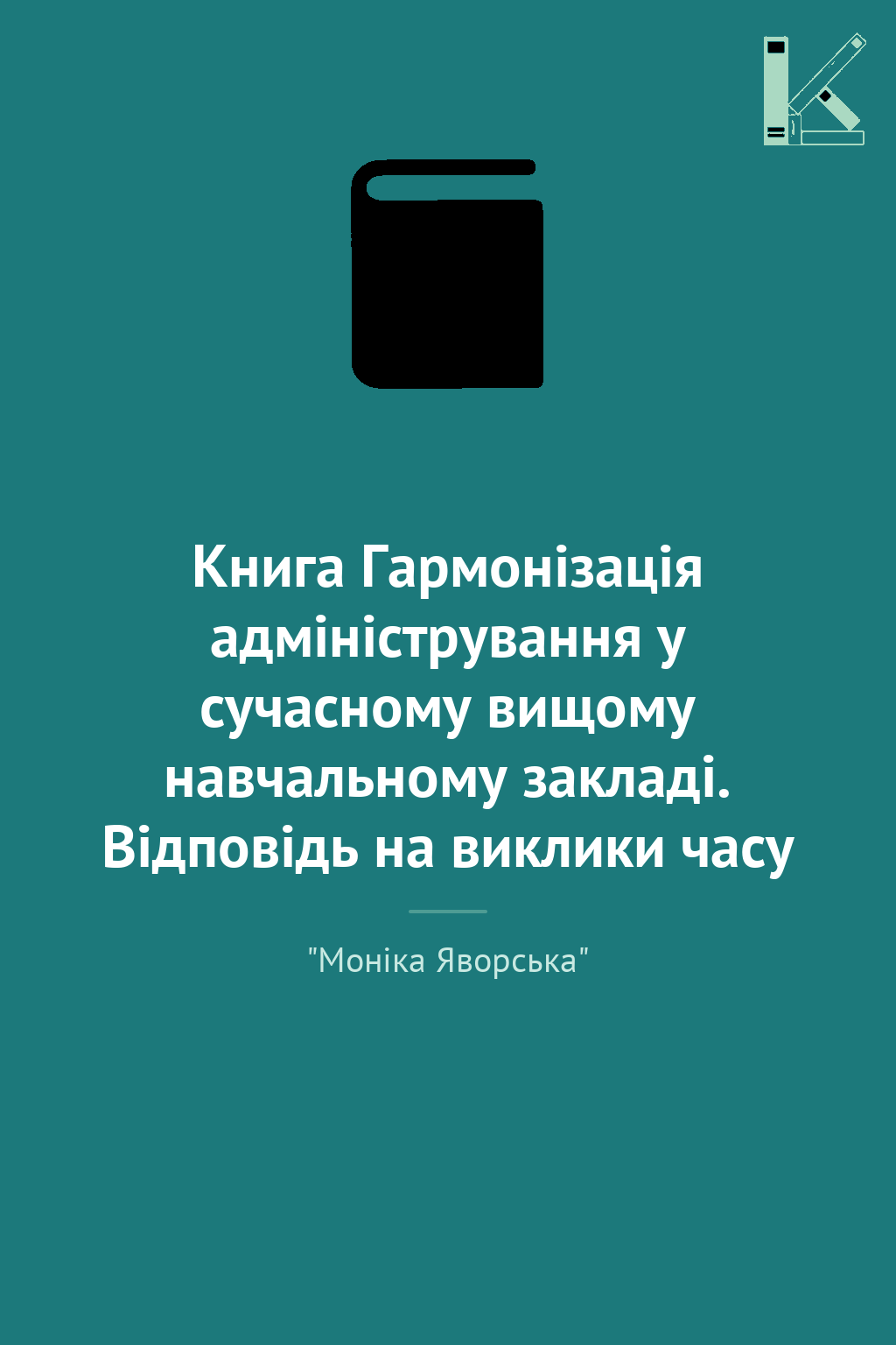Книга Гармонізація адміністрування у сучасному вищому...