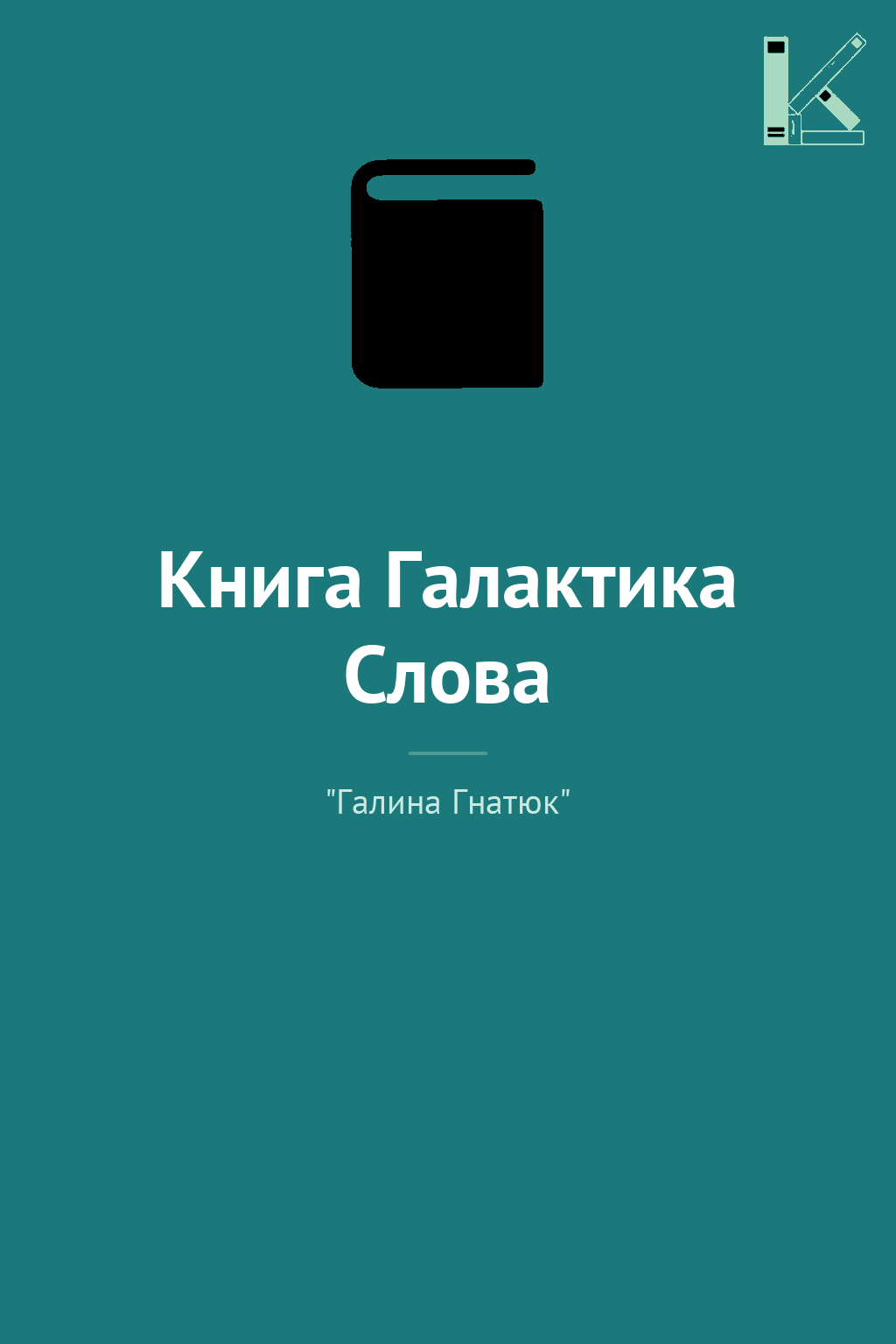 Книга Галактика Слова