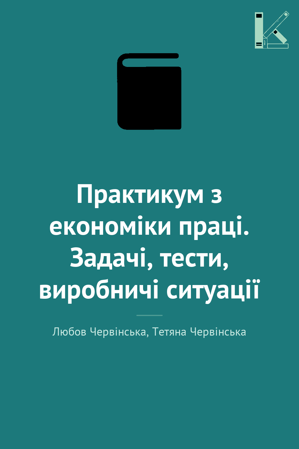 Практикум з економіки праці. Задачі, тести, виробничі...