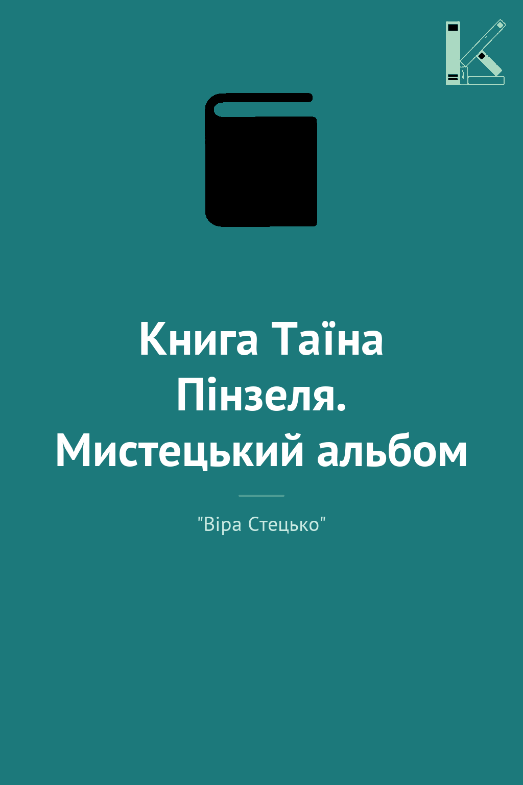 Книга Таїна Пінзеля. Мистецький альбом