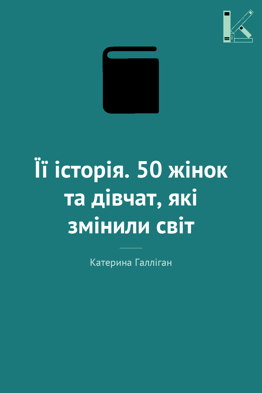 Її історія. 50 жінок та дівчат, які змінили світ