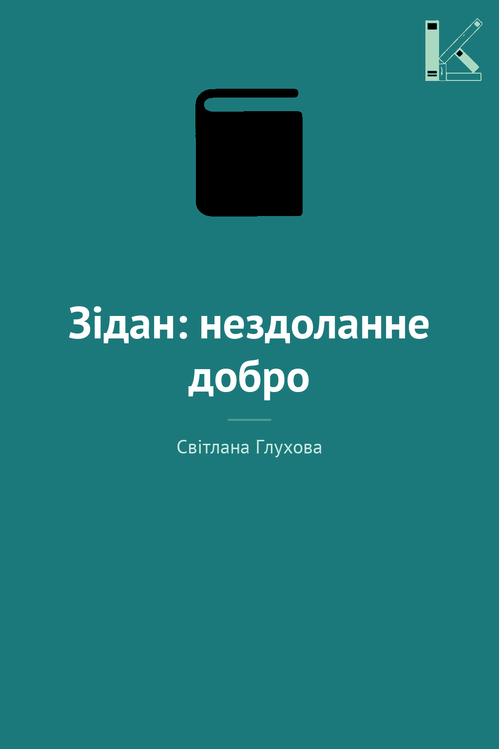Зідан: нездоланне добро