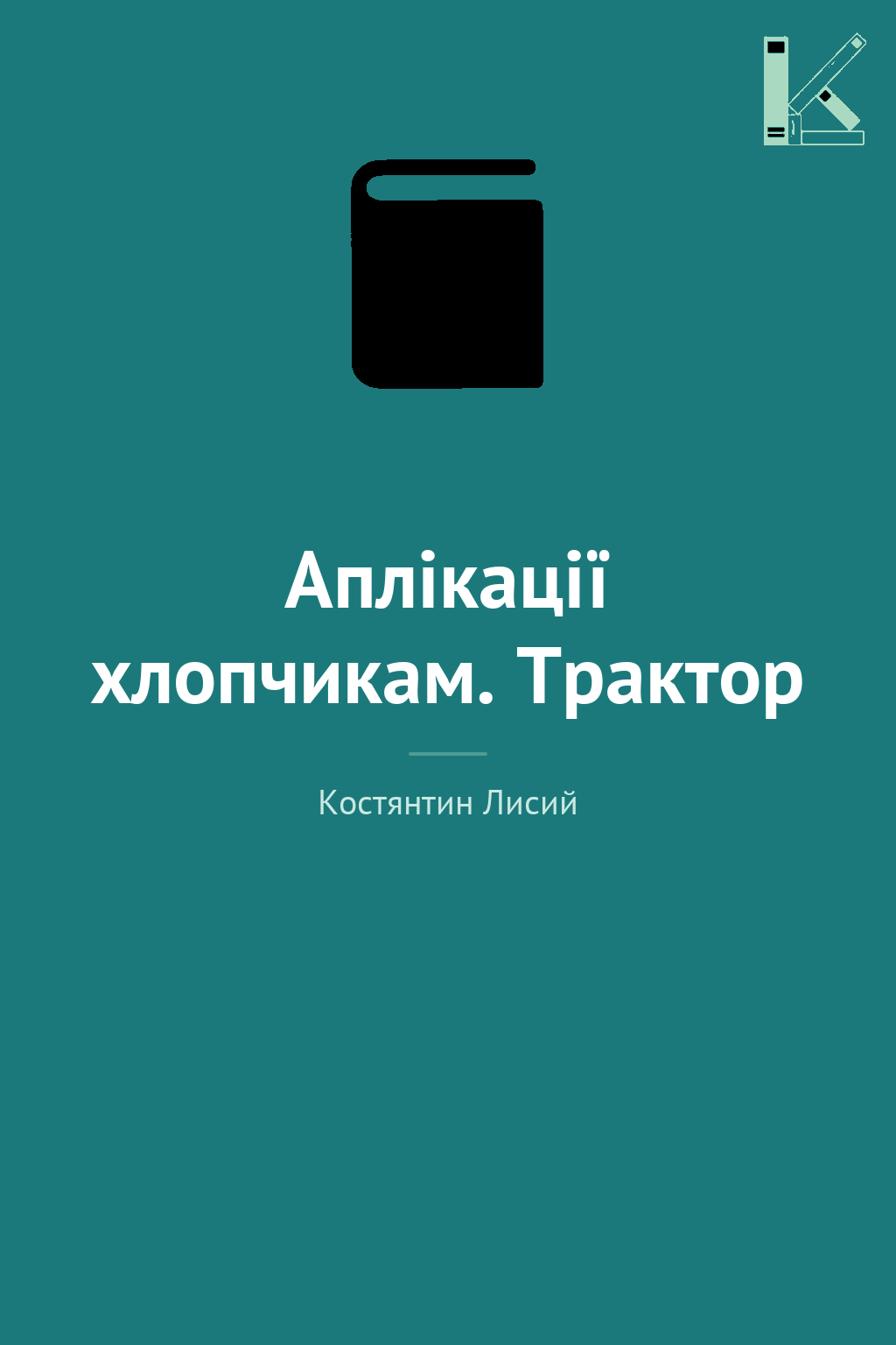 Аплікації хлопчикам. Трактор