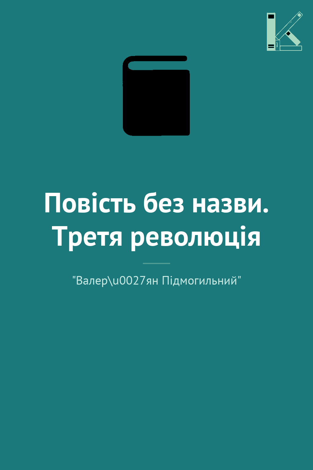 Повість без назви. Третя революція