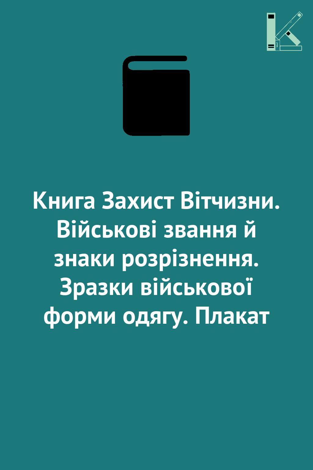 Книга Захист Вітчизни. Військові звання й знаки розрізнення....