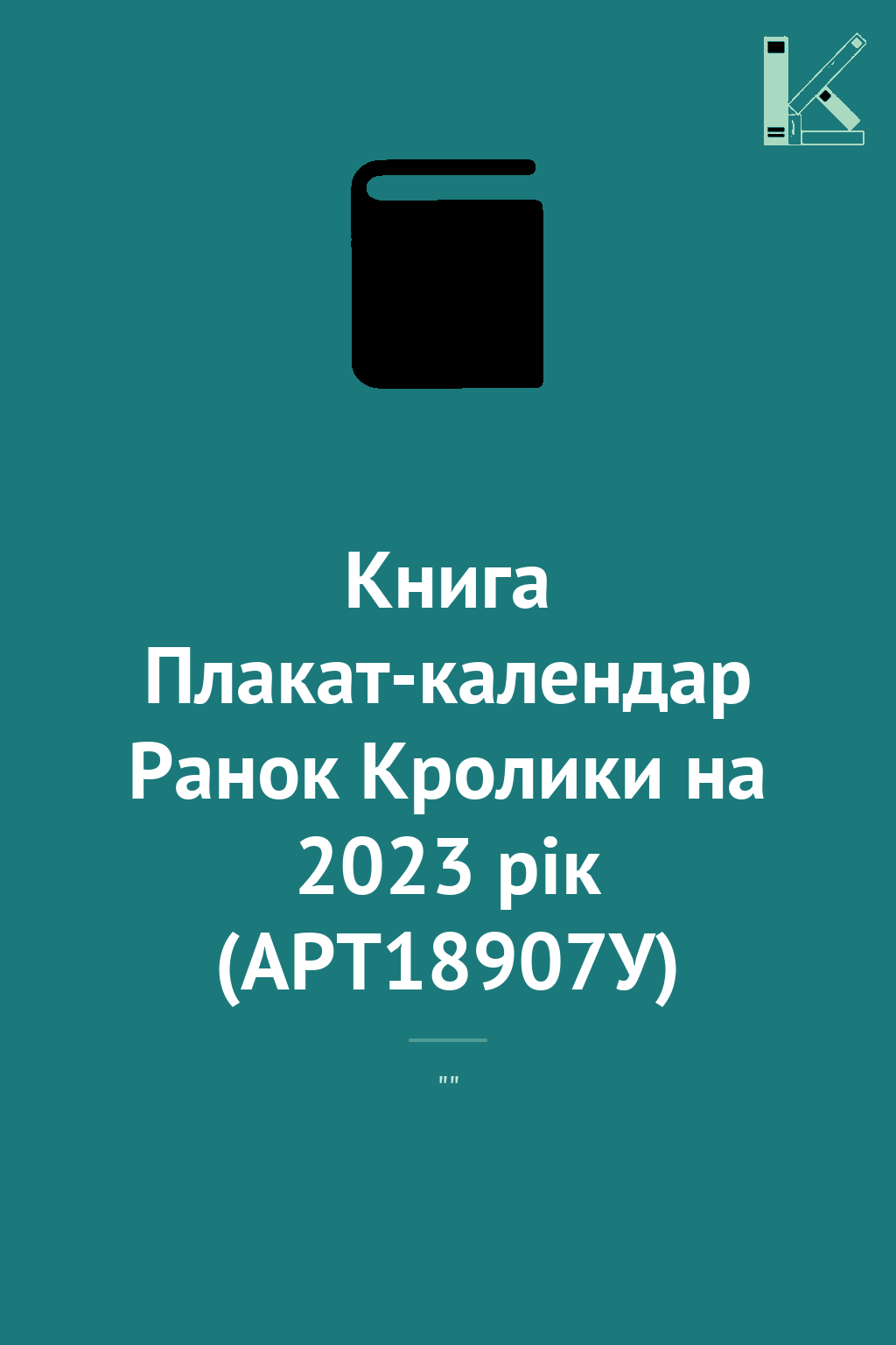 Книга Плакат-календар Ранок Кролики на 2023 рік (АРТ18907У)