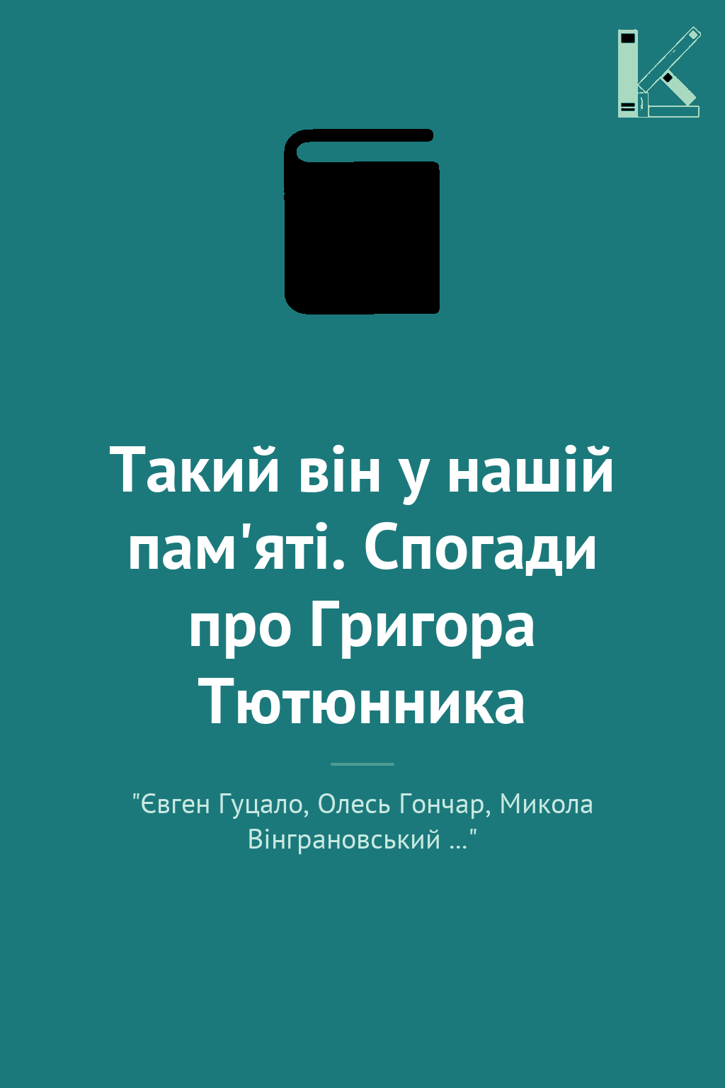 Такий він у нашій пам'яті. Спогади про Григора Тютюнника