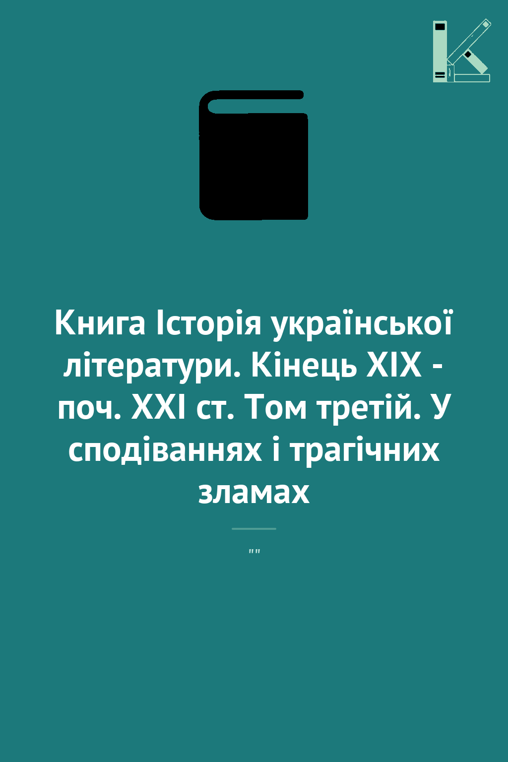 Книга Історія української літератури. Кінець ХІХ -...