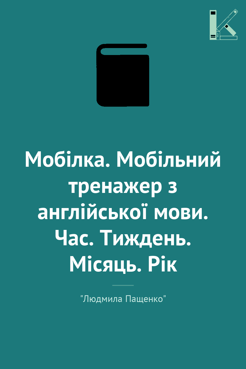 Мобілка. Мобільний тренажер з англійської мови. Час....