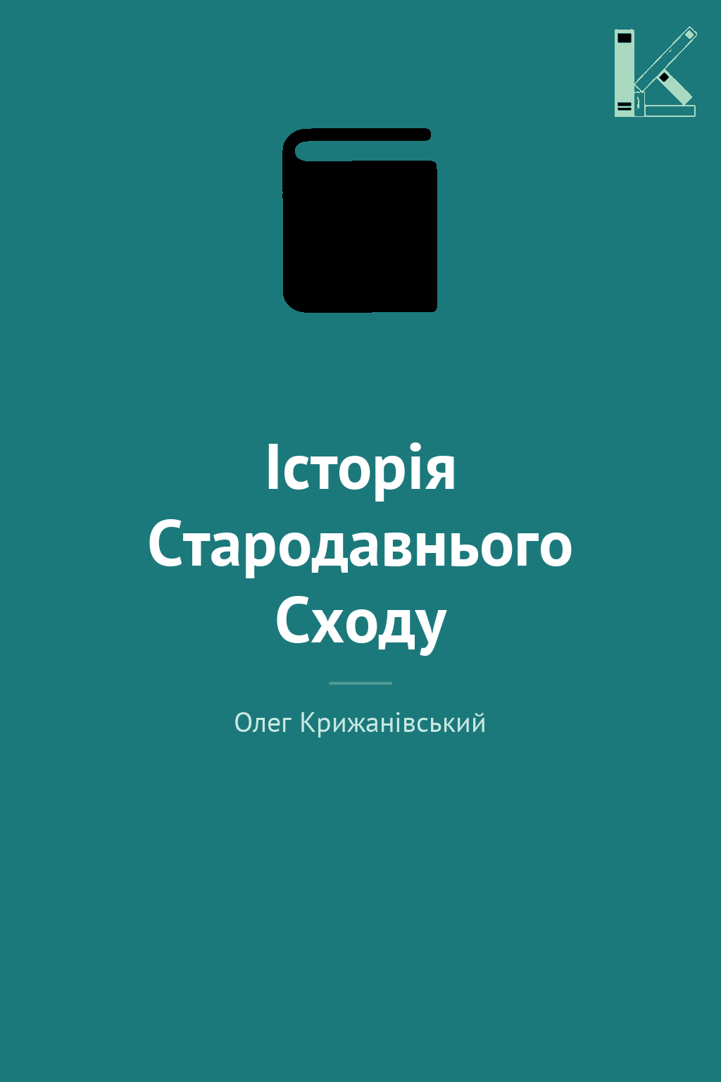 Історія Стародавнього Сходу