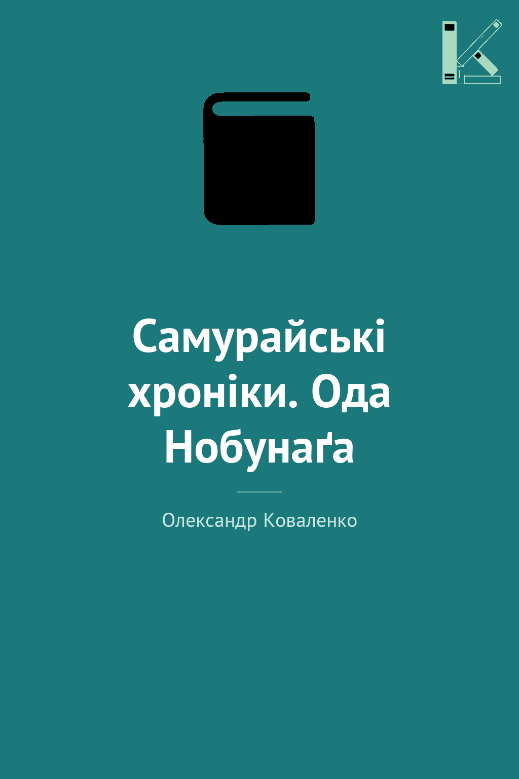 Самурайські хроніки. Ода Нобунаґа