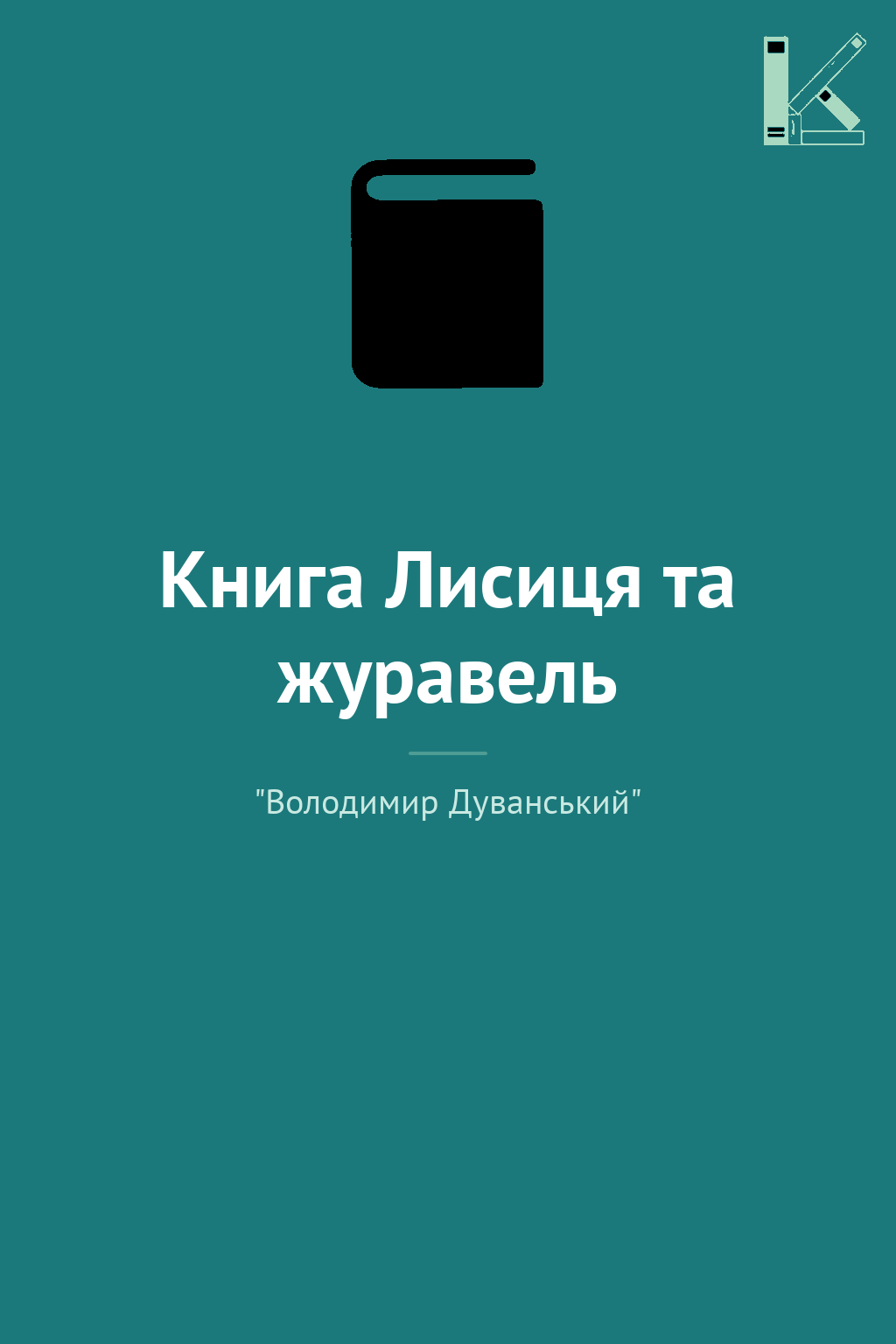 Книга Лисиця та журавель