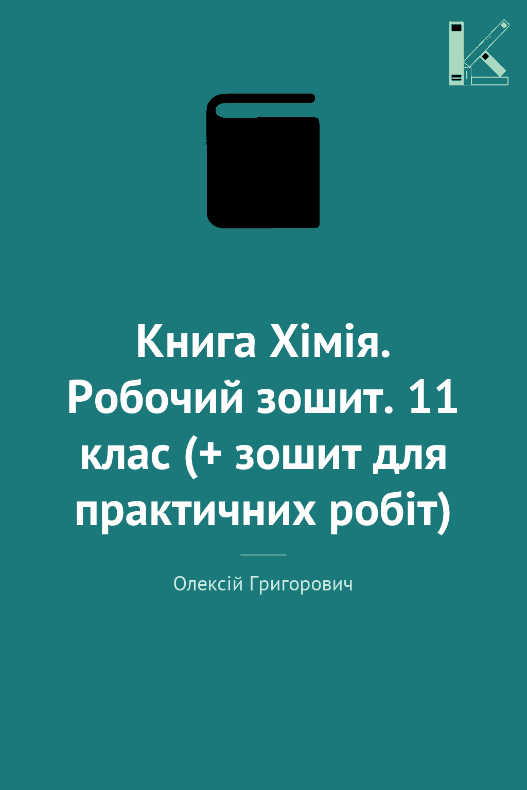 Книга Хімія. Робочий зошит. 11 клас (+ зошит для практичних...