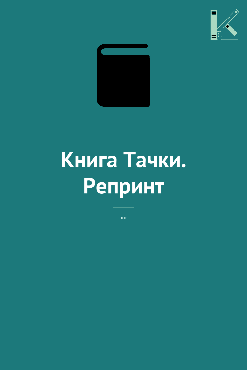 Книга Тачки. Репринт