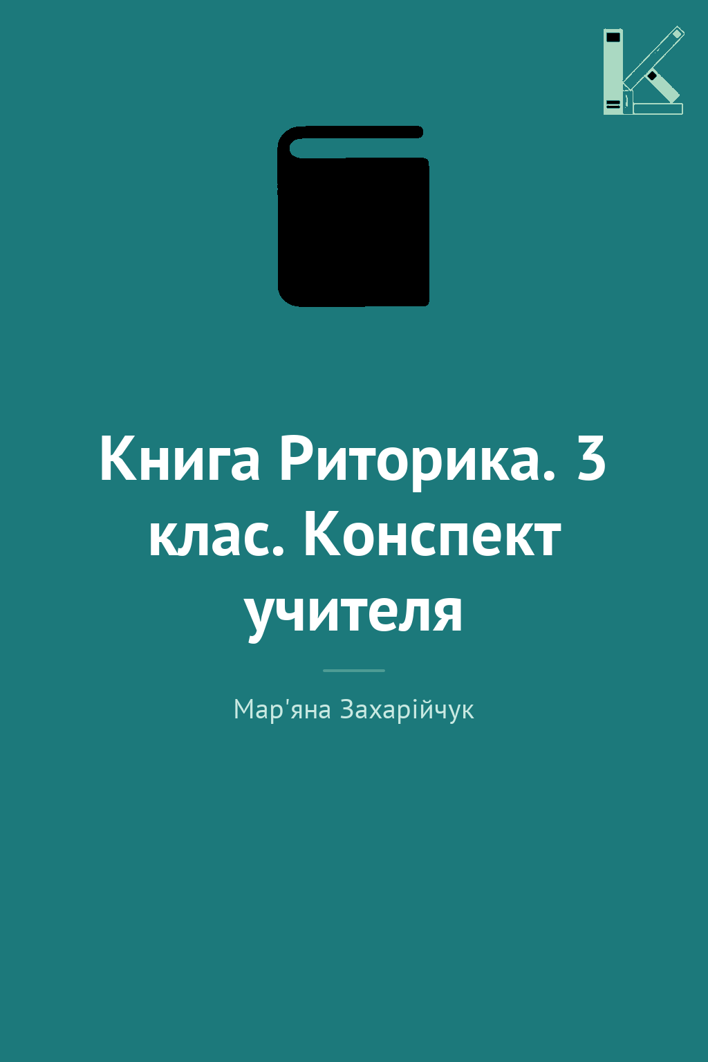 Книга Риторика. 3 клас. Конспект учителя