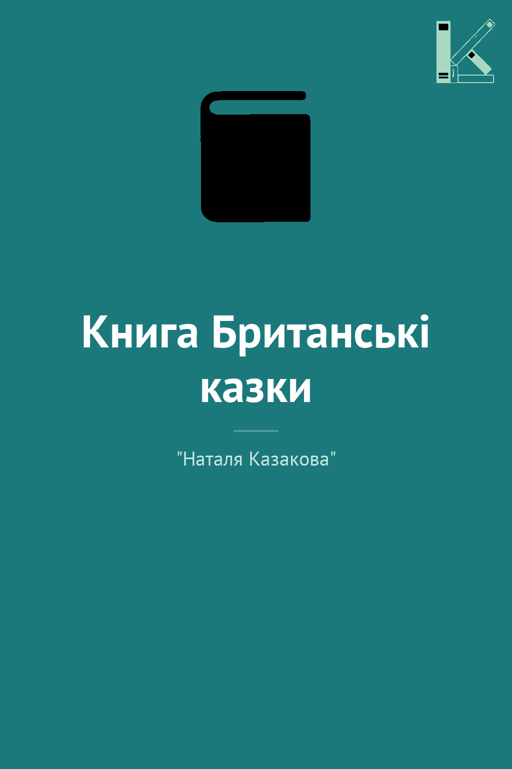 Книга Британські казки