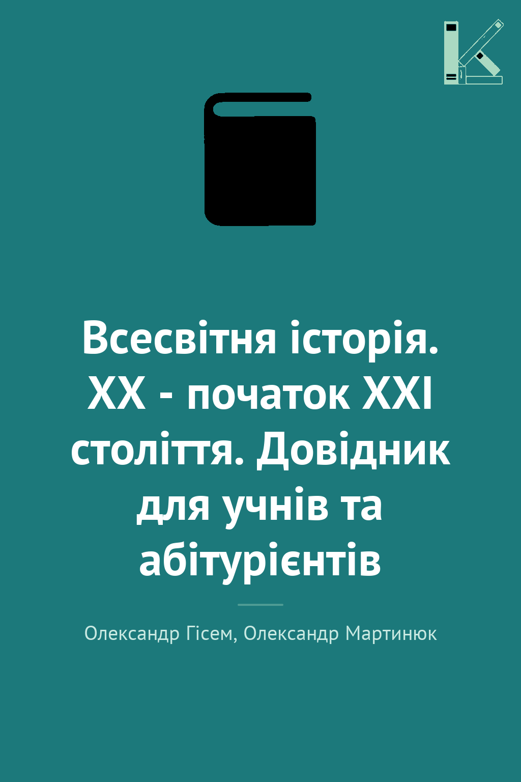 Всесвітня історія. ХХ - початок ХХІ століття. Довідник...