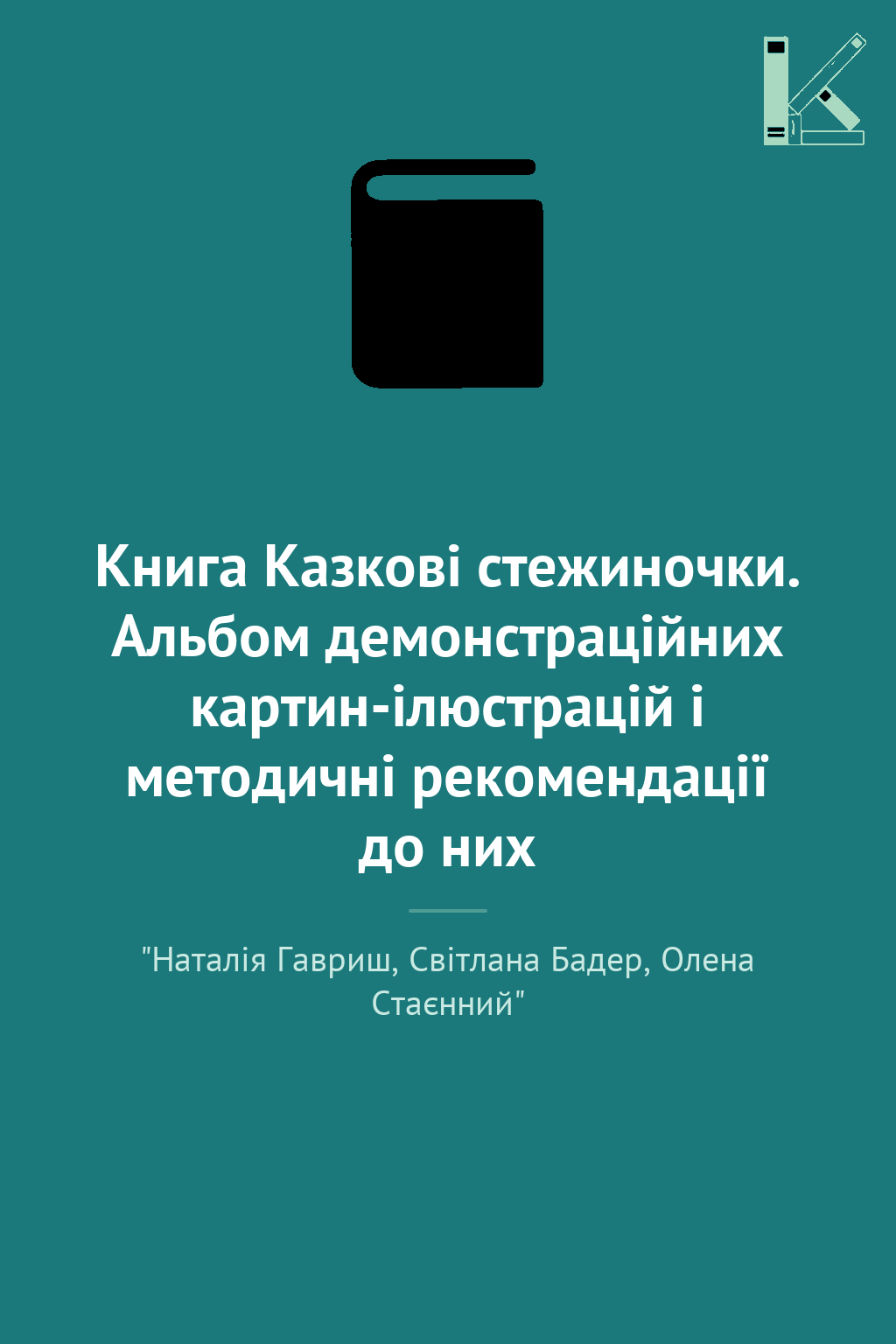 Книга Казкові стежиночки. Альбом демонстраційних картин-ілюстрацій...