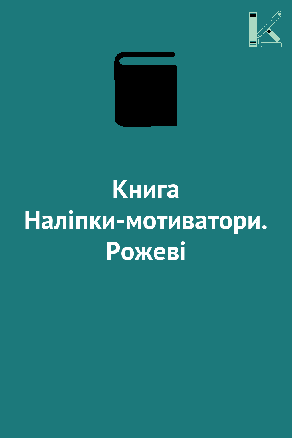 Книга Наліпки-мотиватори. Рожеві