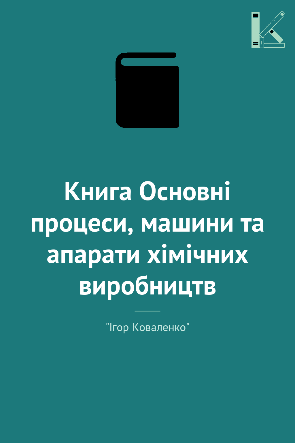 Книга Основні процеси, машини та апарати хімічних виробництв