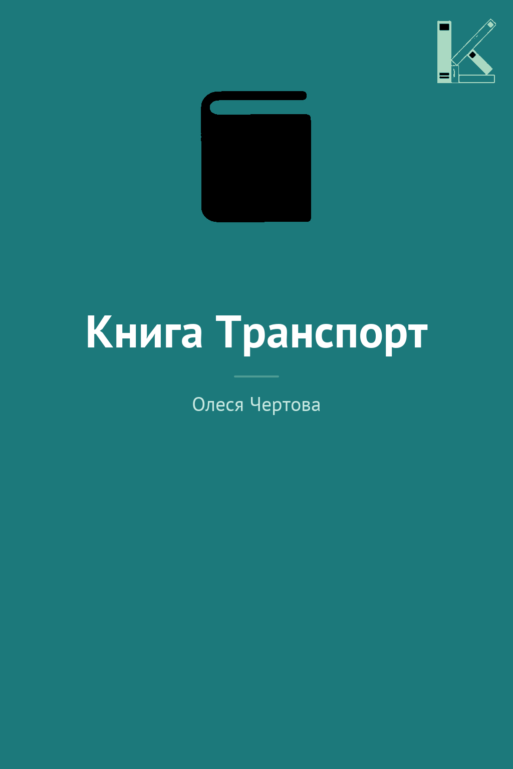 Книга Транспорт