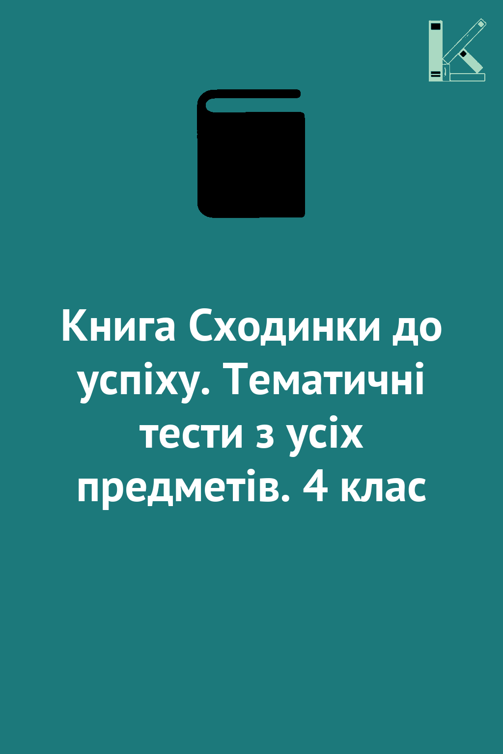 Книга Сходинки до успіху. Тематичні тести з усіх предметів....