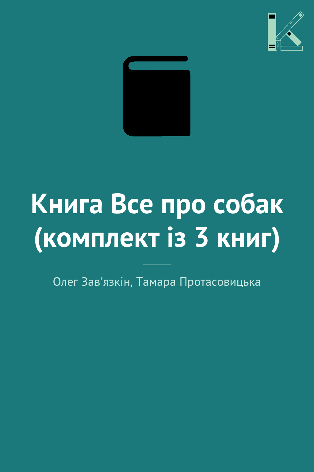 Книга Все про собак (комплект із 3 книг)
