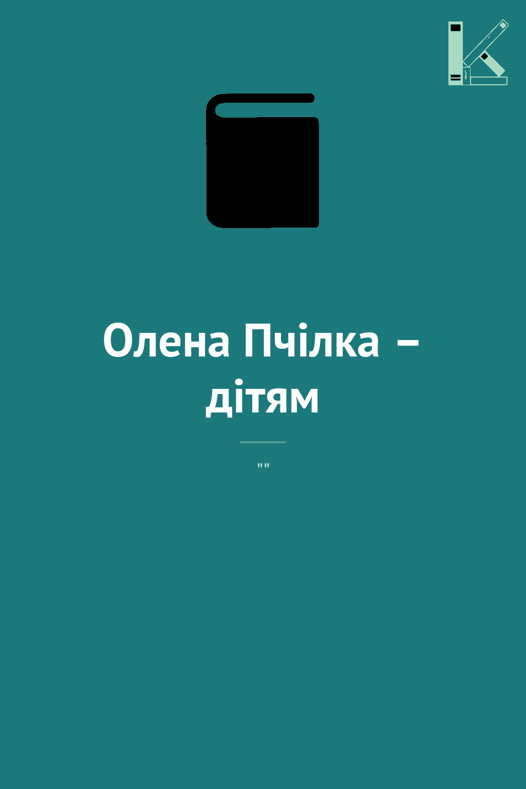 Олена Пчілка – дітям