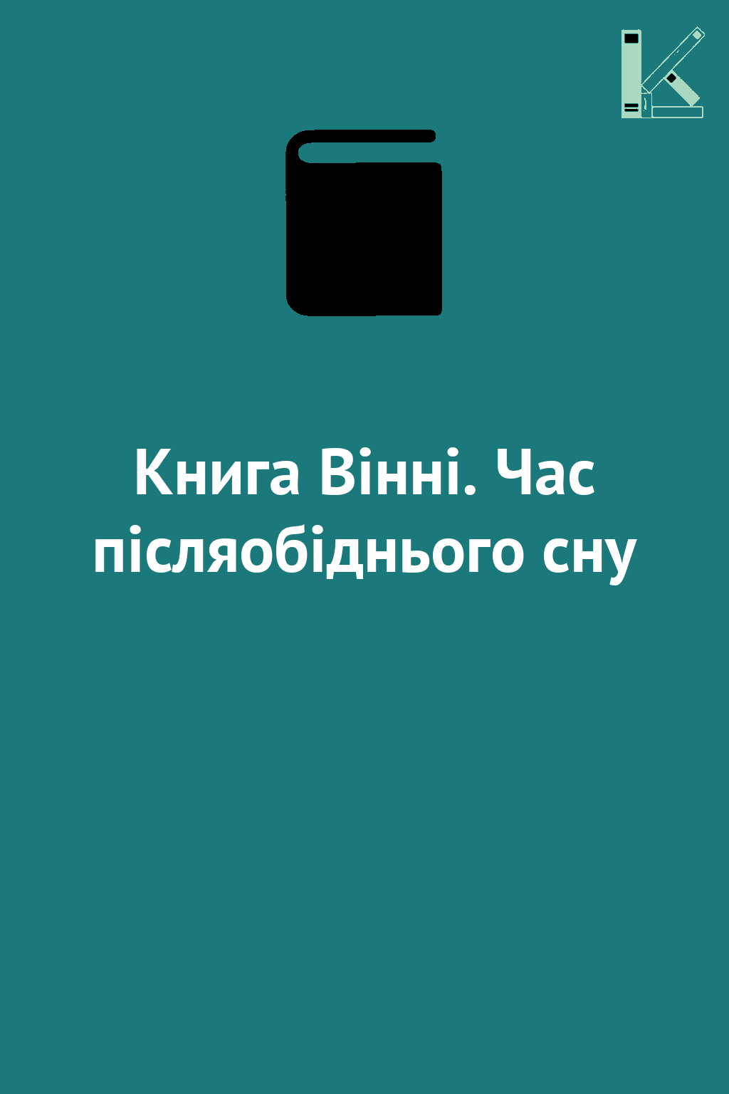 Книга Вінні. Час післяобіднього сну