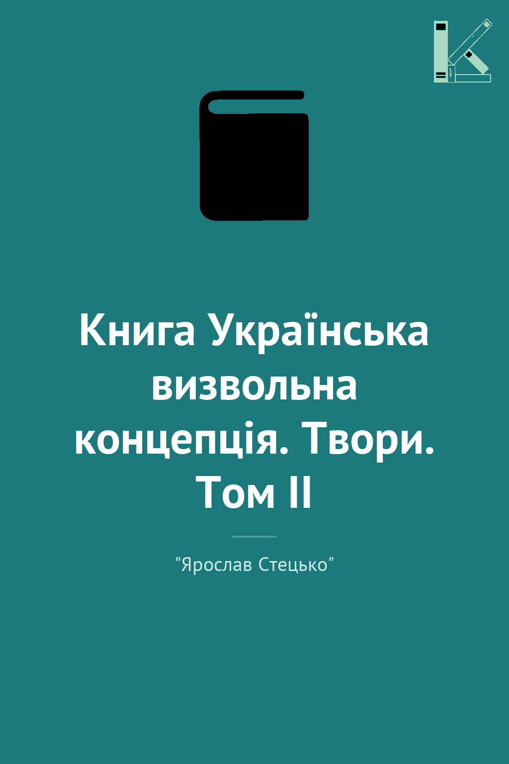 Книга Українська визвольна концепція. Твори. Том ІІ