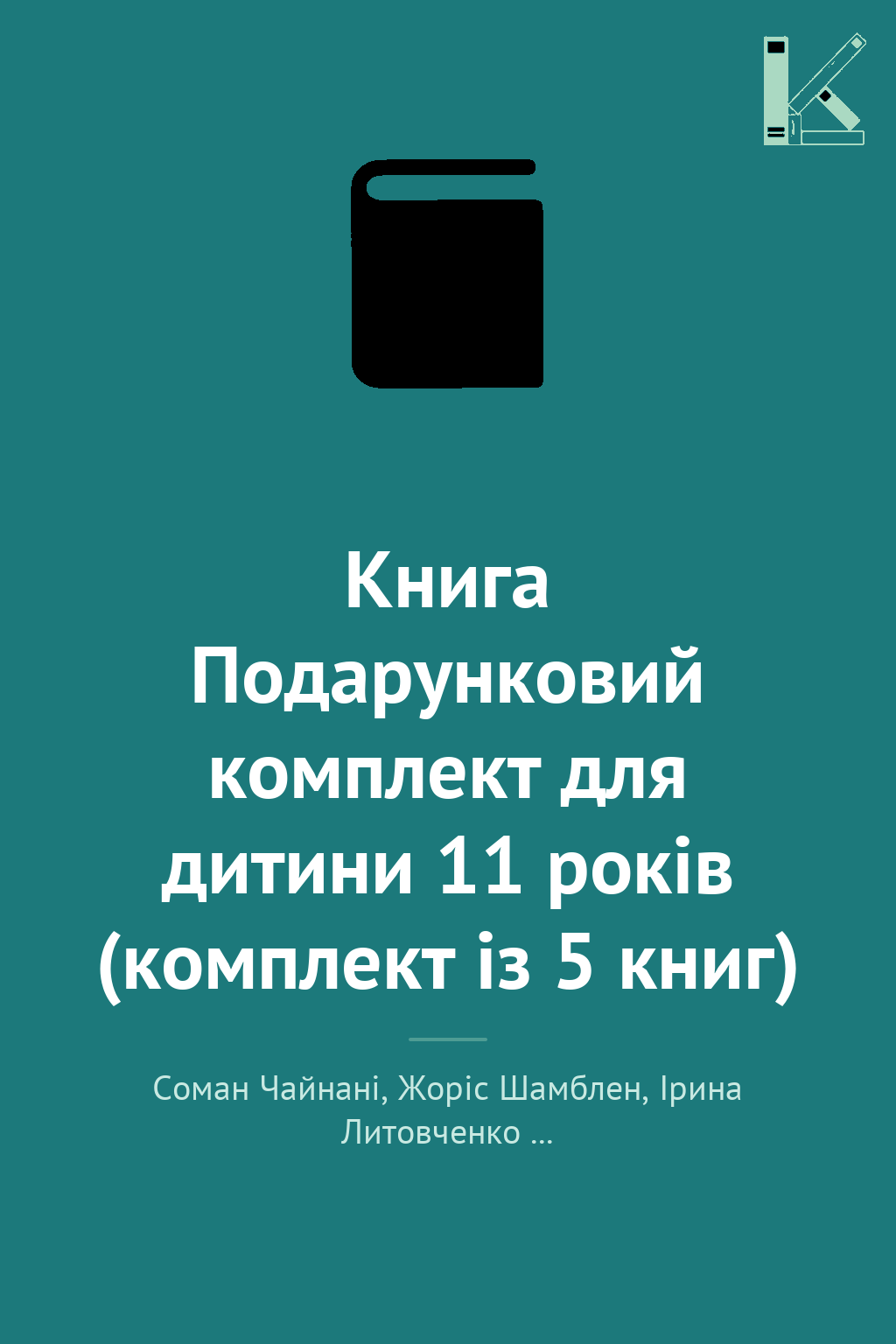 Книга Подарунковий комплект для дитини 11 років (комплект...