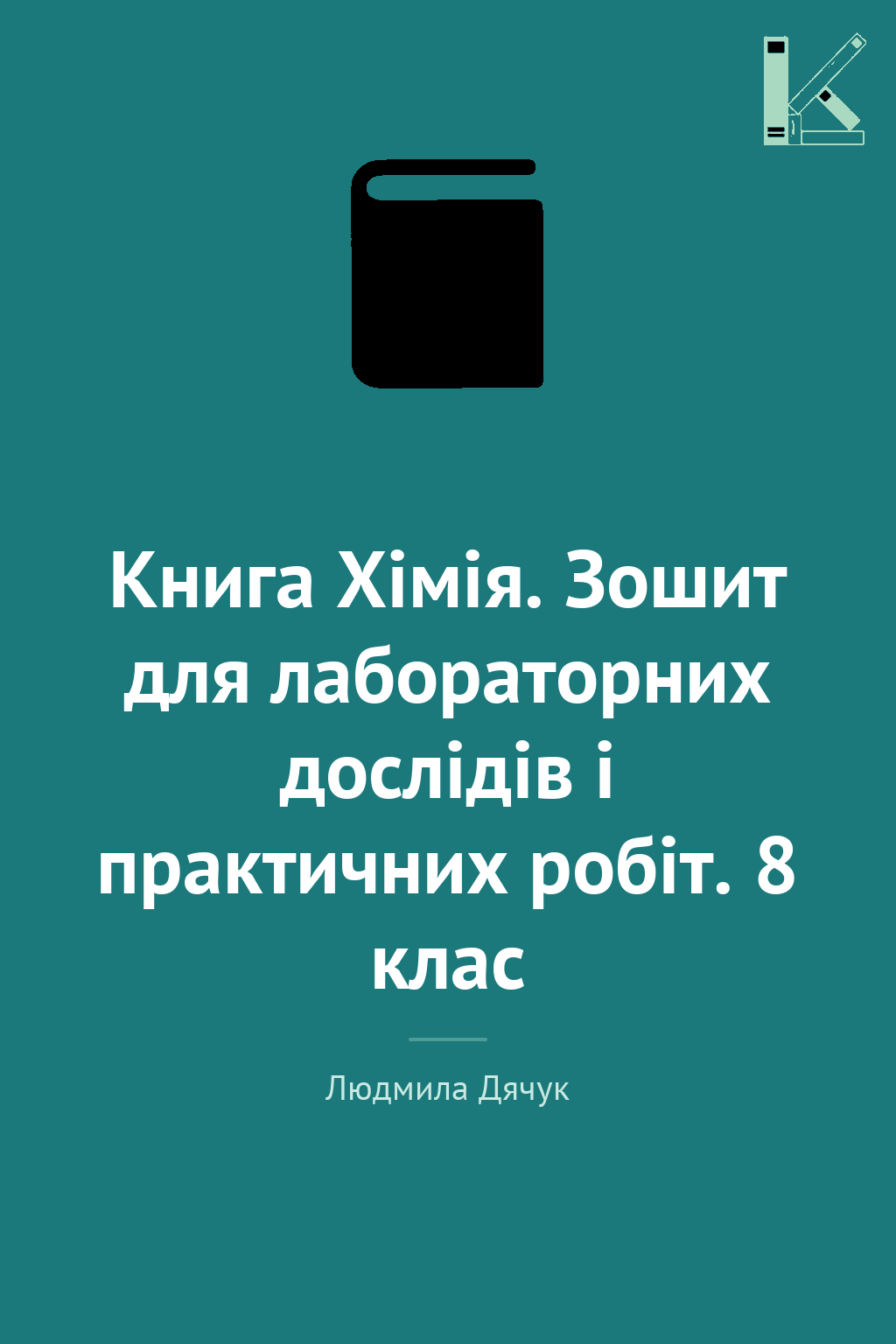 Книга Хімія. Зошит для лабораторних дослідів і практичних...