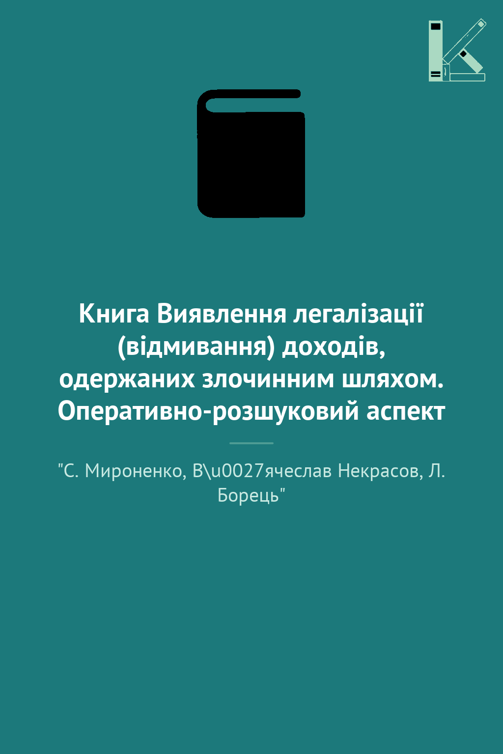 Книга Виявлення легалізації (відмивання) доходів, одержаних...