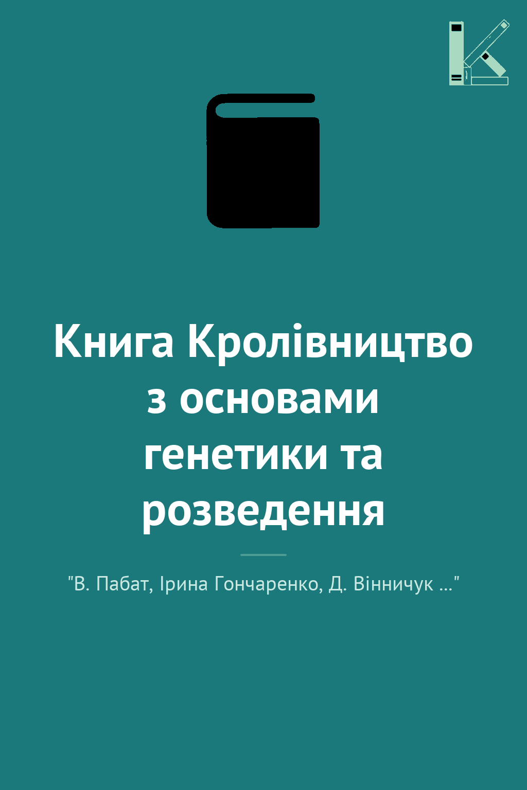 Книга Кролівництво з основами генетики та розведення