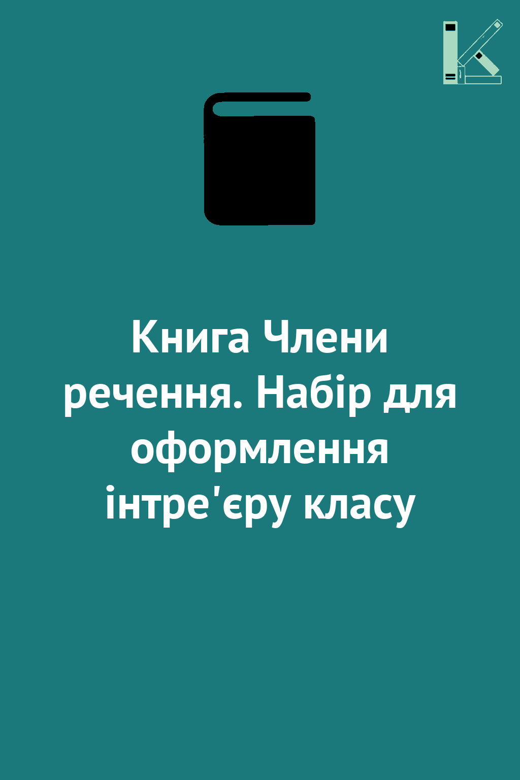 Книга Члени речення. Набір для оформлення інтре'єру...