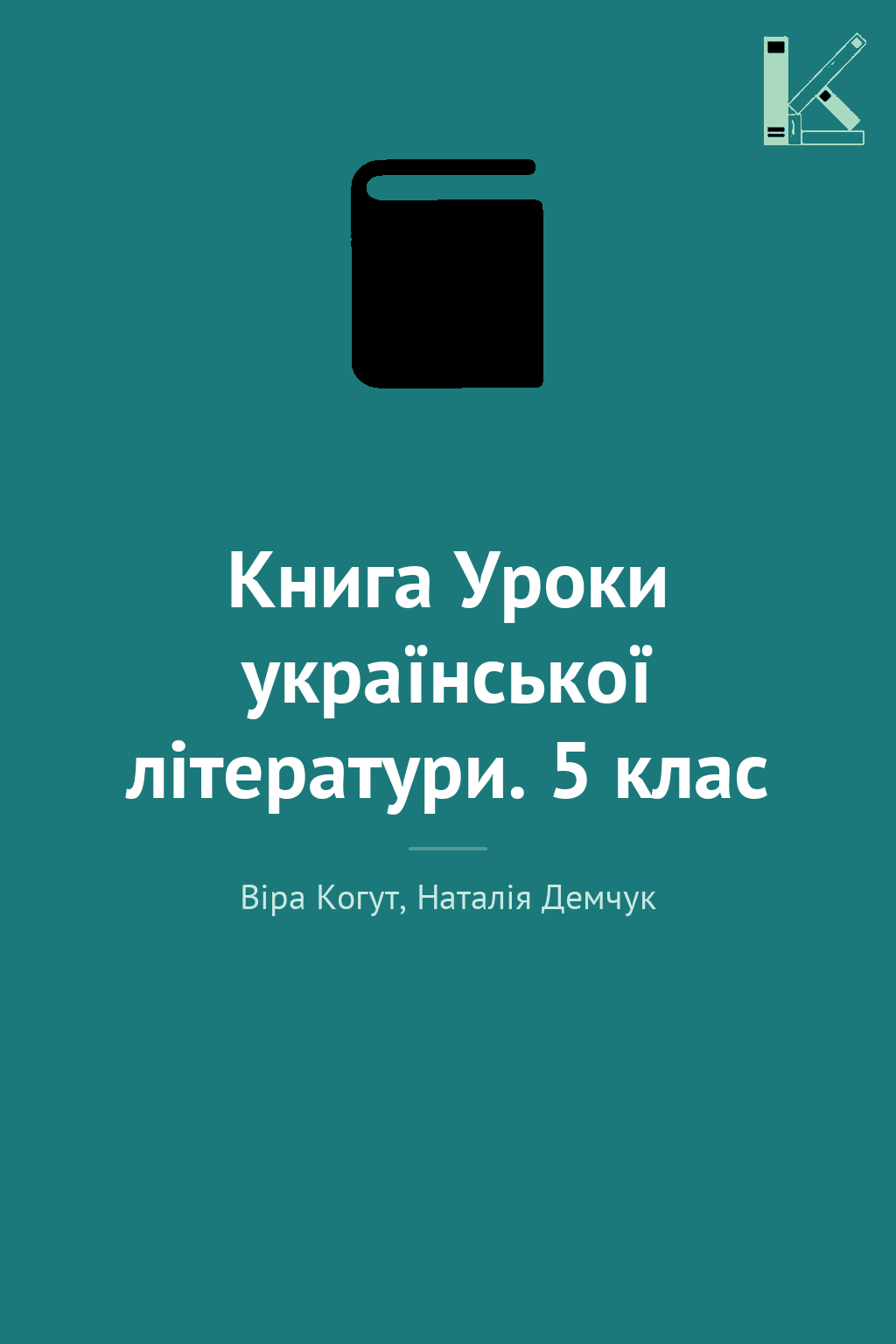 Книга Уроки української літератури. 5 клас