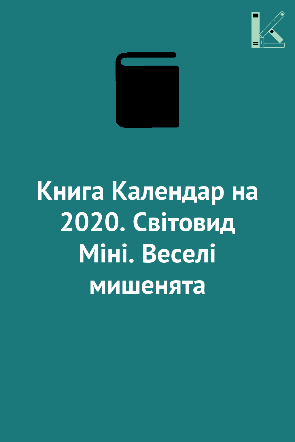 Книга Календар на 2020. Світовид Міні. Веселі мишенята