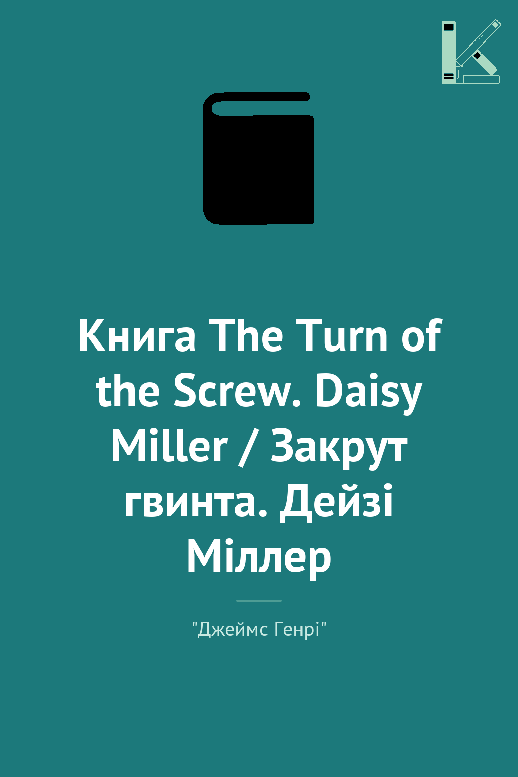 Книга The Turn of the Screw. Daisy Miller / Закрут...