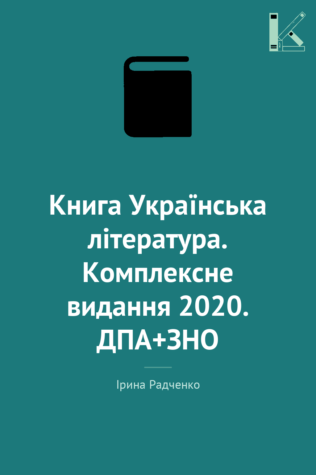 Книга Українська література. Комплексне видання 2020....