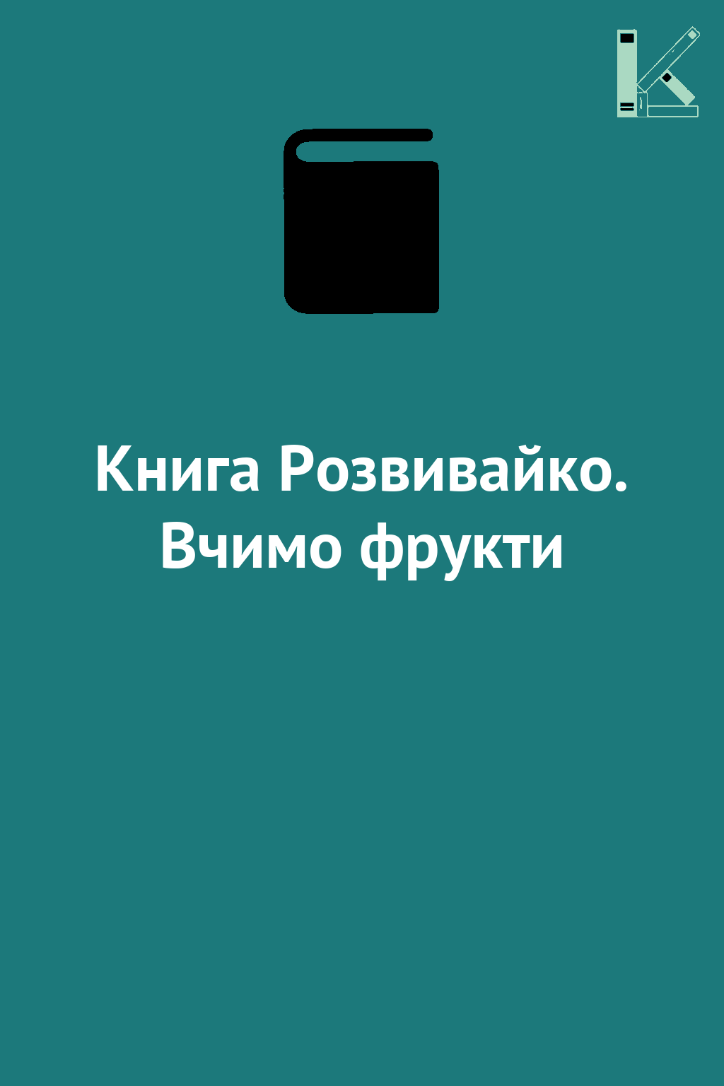 Книга Розвивайко. Вчимо фрукти