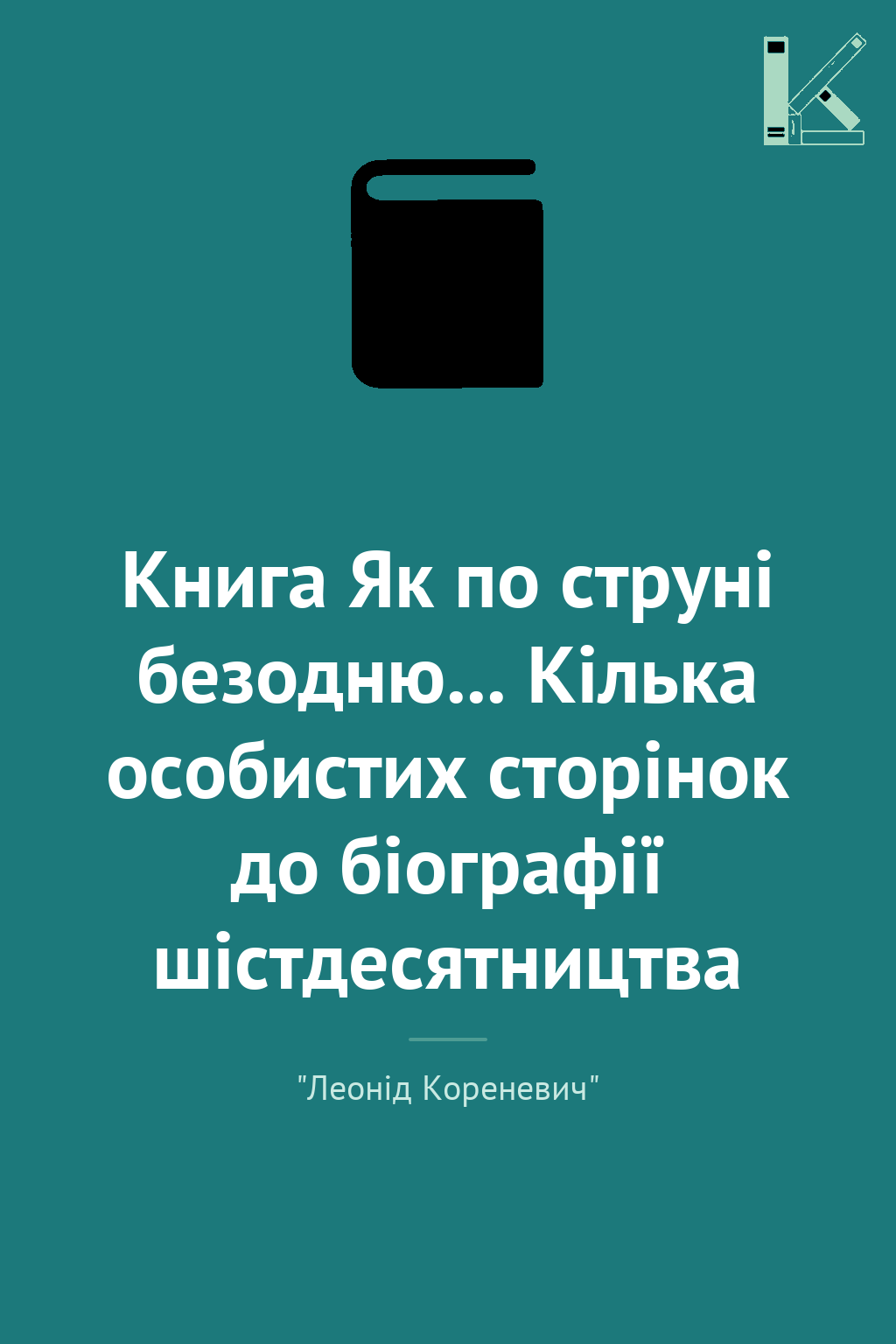 Книга Як по струні безодню... Кілька особистих сторінок...