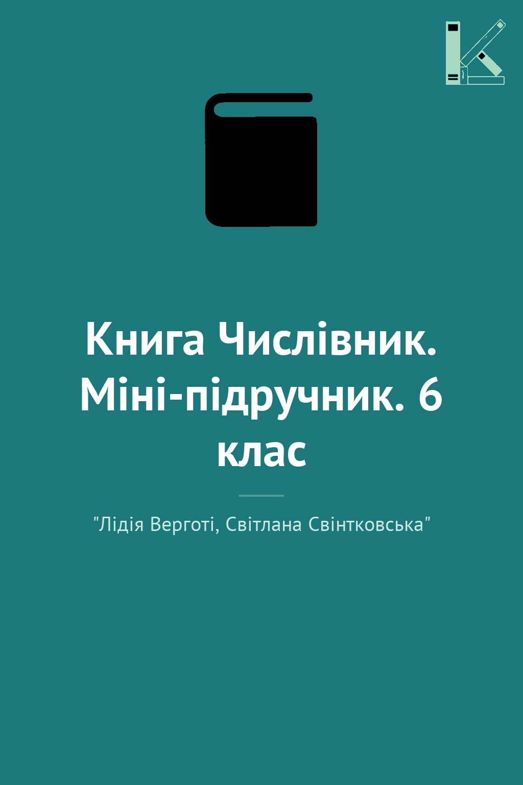 Книга Числівник. Міні-підручник. 6 клас